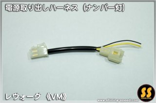 shining speed 電源取り出しハーネス トップ