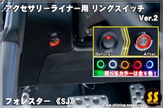 【SJ】アクセサリーライナー用 リングスイッチ［フォレスター