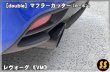 画像6: 【VM】マフラーカッター（カーボン） ［レヴォーグ］ (6)