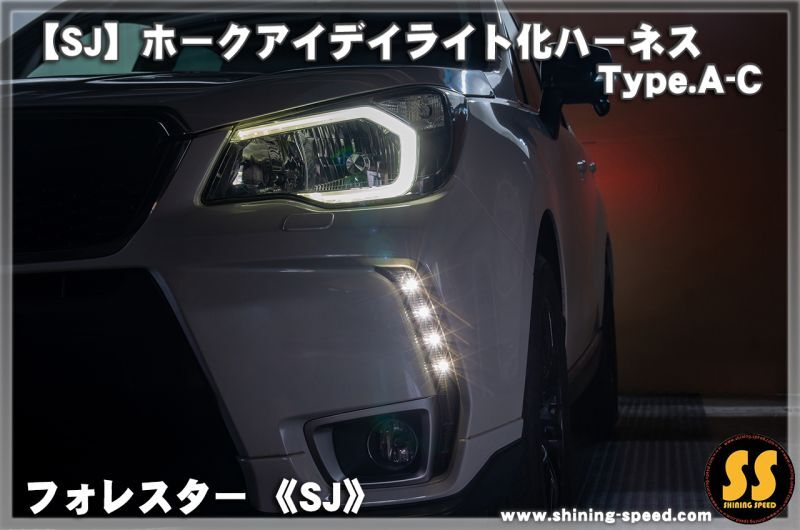 日本製 フォレスター SK A型 B型 C型 LED ヘッドライト ポジション ポジションユニットキット デイライト化 常時点灯化 ハーネス - 9