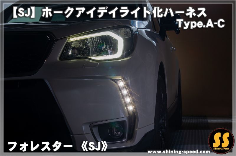 日本製 フォレスター SK A型 B型 C型 LED ヘッドライト ポジション ポジションユニットキット デイライト化 常時点灯化 ハーネスの 日本製 フォレスター SK A型 - 2