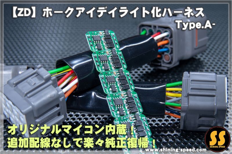 ZD/ZN】ホークアイ デイライト化ハーネス Type.A-［BRZ / GR86