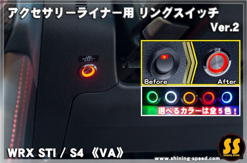 VA】アクセサリーライナー用 リングスイッチ【Ver.2】［WRX STI / S4］ - SHINING SPEED